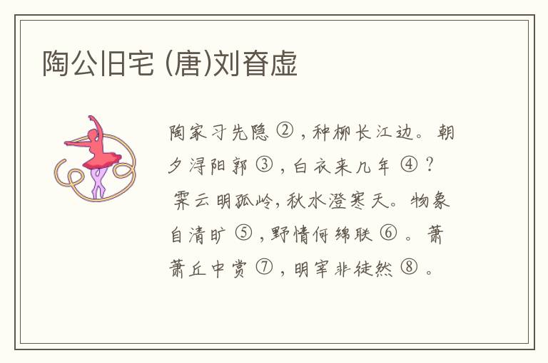  陶公旧宅 (唐)刘眘虚