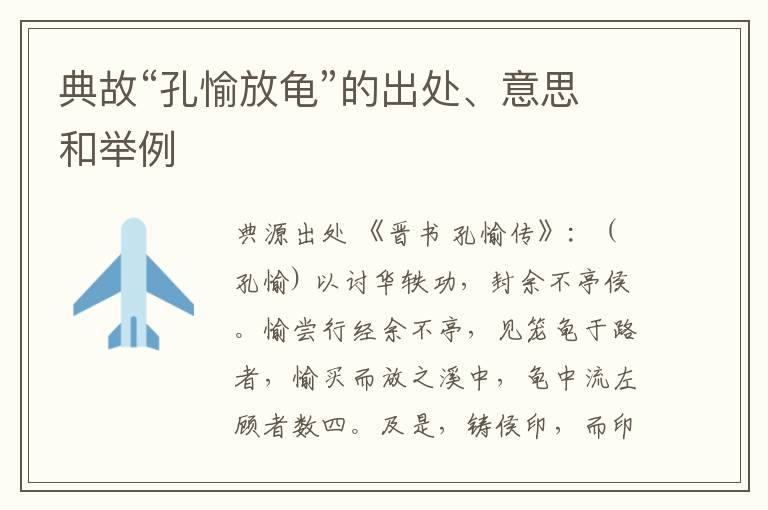  典故“孔愉放龟”的出处、意思和举例