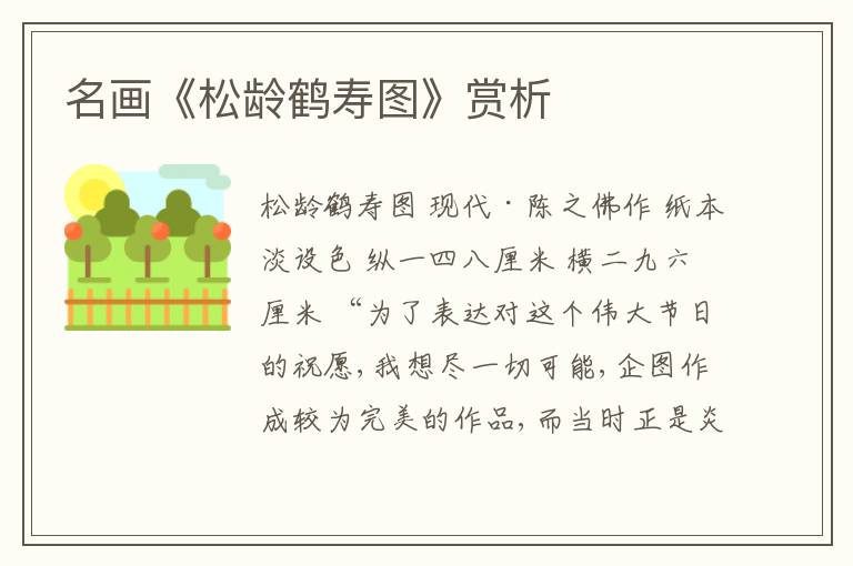  名画《松龄鹤寿图》赏析