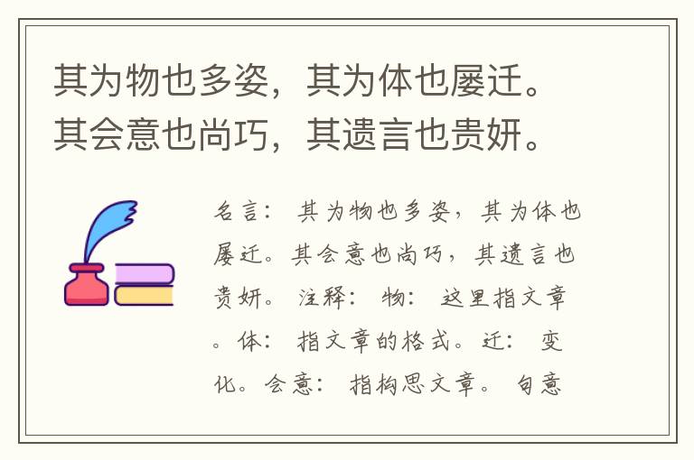  其为物也多姿，其为体也屡迁。其会意也尚巧，其遗言也贵妍。