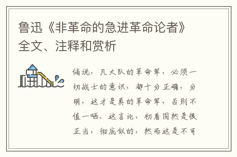  鲁迅《非革命的急进革命论者》全文、注释和赏析