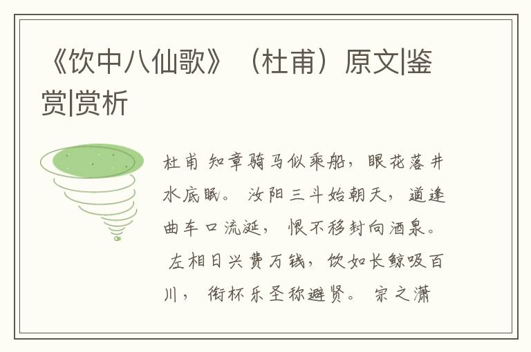  《饮中八仙歌》（杜甫）原文|鉴赏|赏析