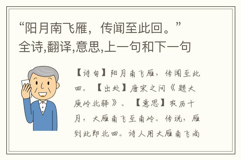  “阳月南飞雁，传闻至此回。”全诗,翻译,意思,上一句和下一句