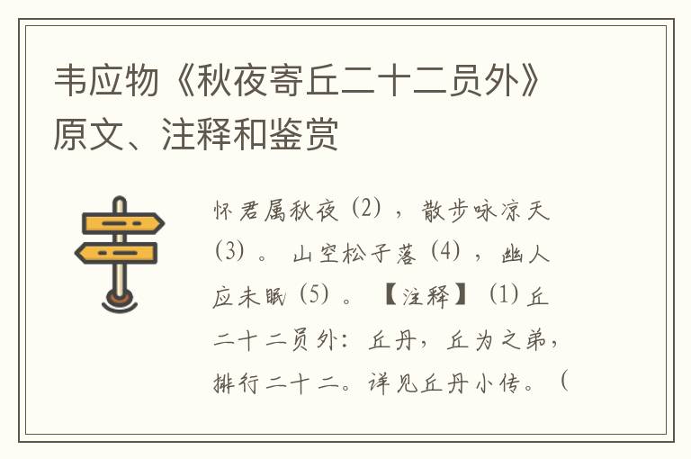  韦应物《秋夜寄丘二十二员外》原文、注释和鉴赏