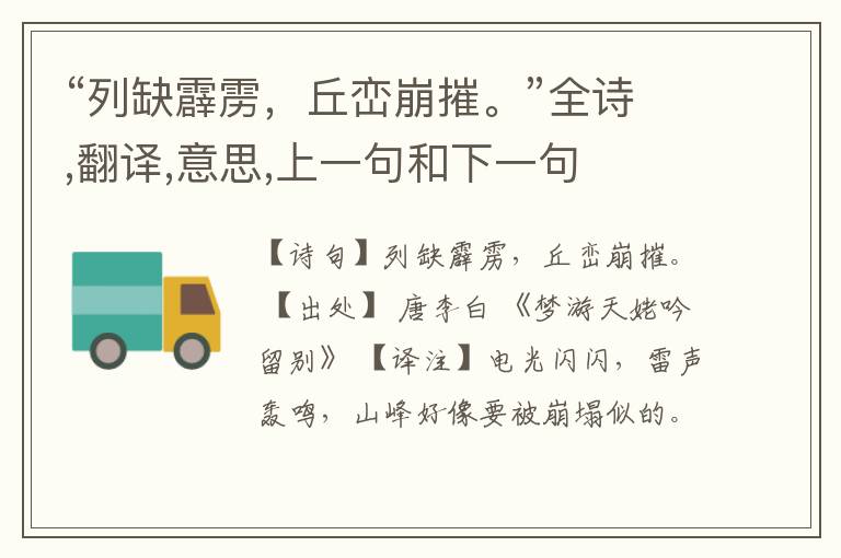  “列缺霹雳，丘峦崩摧。”全诗,翻译,意思,上一句和下一句