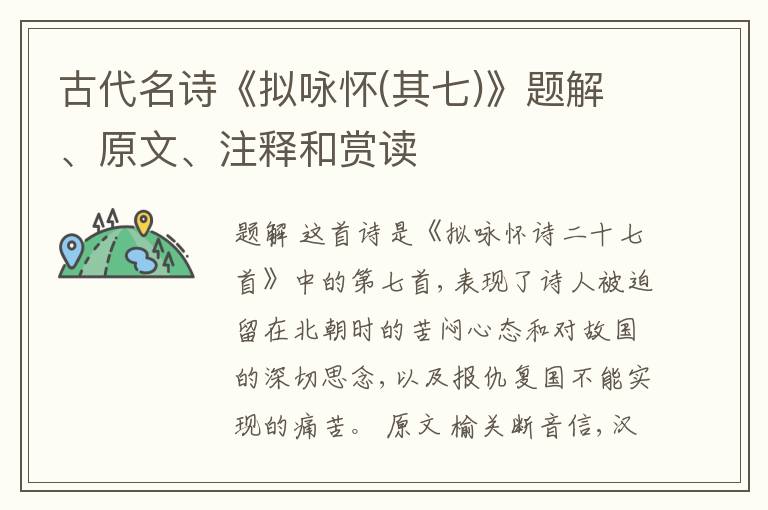  古代名诗《拟咏怀(其七)》题解、原文、注释和赏读