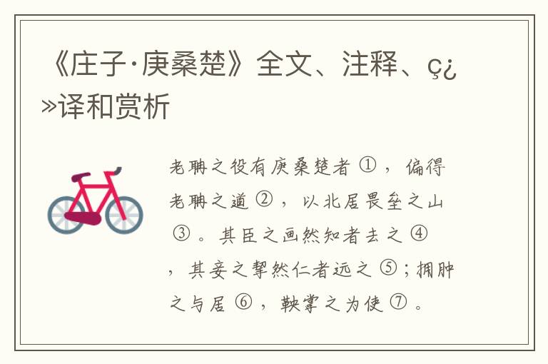  《庄子·庚桑楚》全文、注释、翻译和赏析