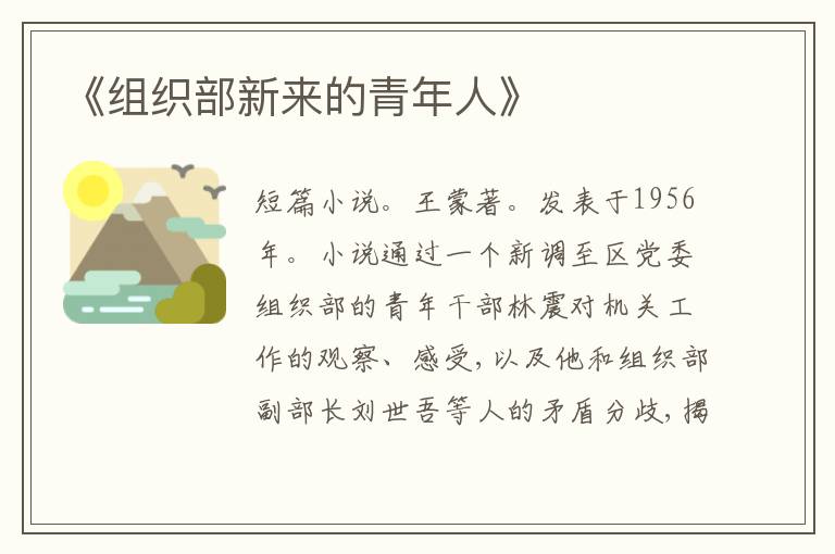  《组织部新来的青年人》