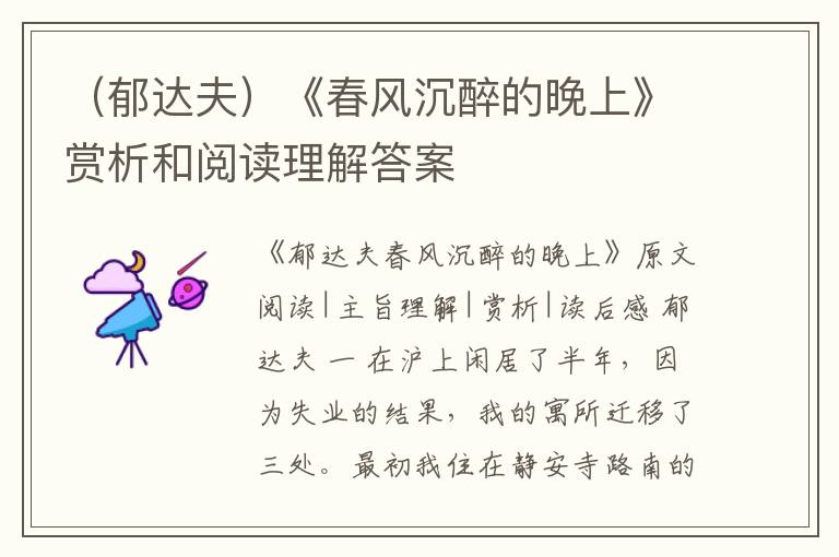  （郁达夫）《春风沉醉的晚上》赏析和阅读理解答案