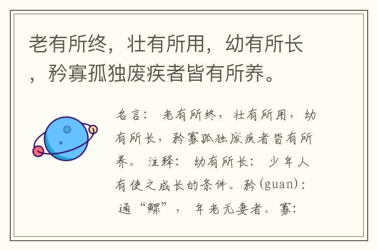  老有所终，壮有所用，幼有所长，矜寡孤独废疾者皆有所养。