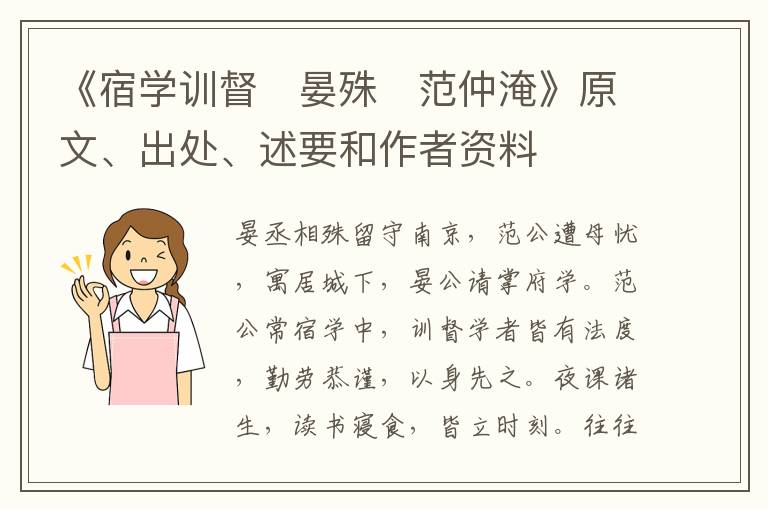  《宿学训督　晏殊　范仲淹》原文、出处、述要和作者资料