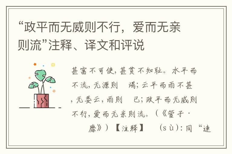  “政平而无威则不行，爱而无亲则流”注释、译文和评说