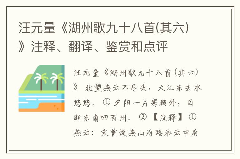  汪元量《湖州歌九十八首(其六)》注释、翻译、鉴赏和点评