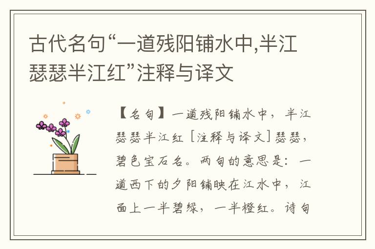  古代名句“一道残阳铺水中,半江瑟瑟半江红”注释与译文