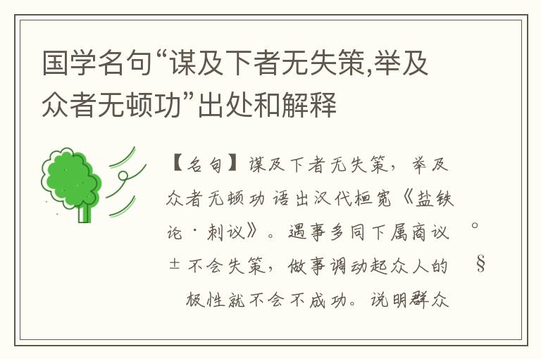  国学名句“谋及下者无失策,举及众者无顿功”出处和解释