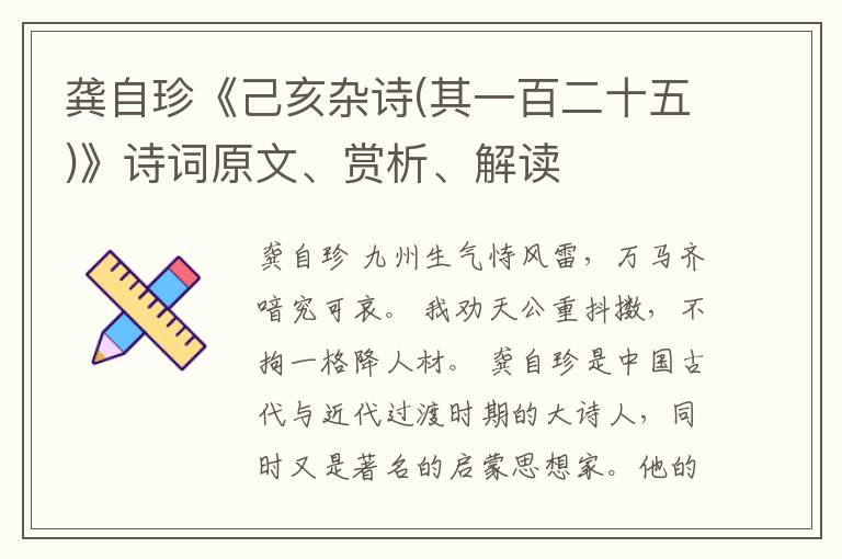  龚自珍《己亥杂诗(其一百二十五)》诗词原文、赏析、解读