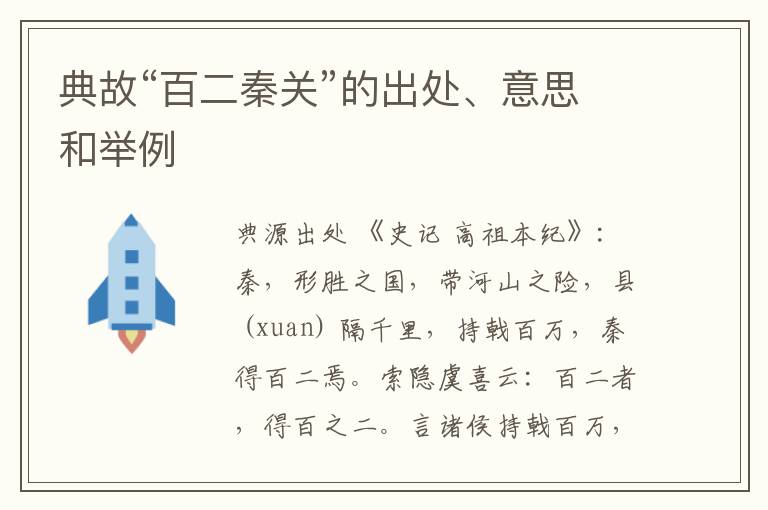  典故“百二秦关”的出处、意思和举例