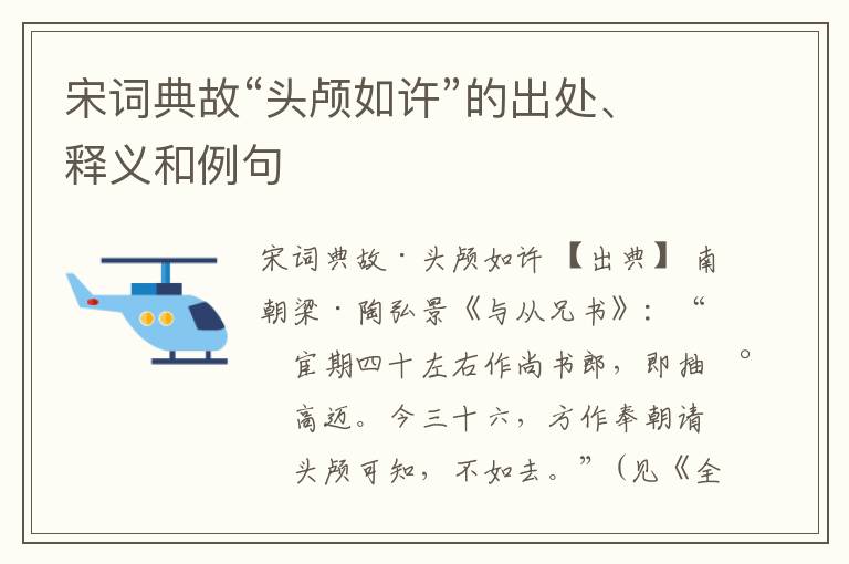 宋词典故“头颅如许”的出处、释义和例句