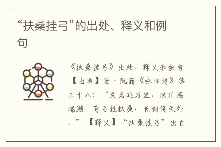  “扶桑挂弓”的出处、释义和例句