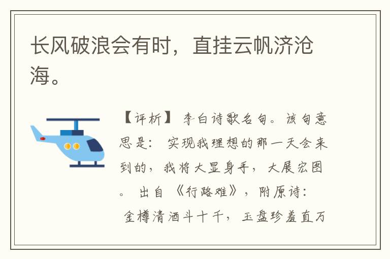  长风破浪会有时，直挂云帆济沧海。