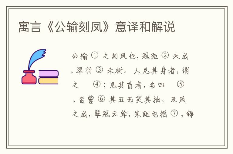  寓言《公输刻凤》意译和解说