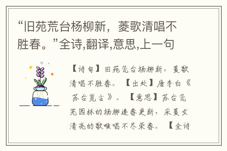  “旧苑荒台杨柳新，菱歌清唱不胜春。”全诗,翻译,意思,上一句和下一句