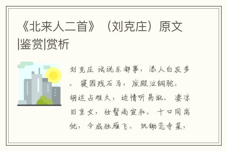  《北来人二首》（刘克庄）原文|鉴赏|赏析
