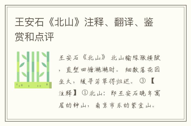  王安石《北山》注释、翻译、鉴赏和点评