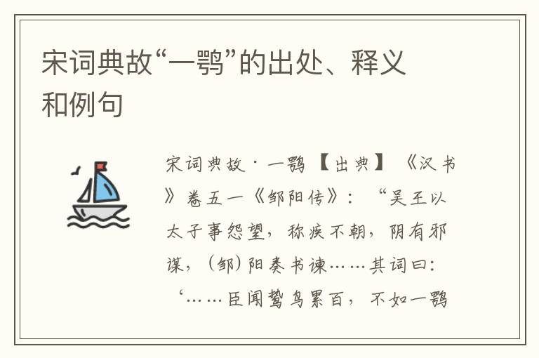  宋词典故“一鹗”的出处、释义和例句
