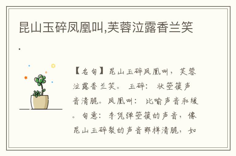  昆山玉碎凤凰叫,芙蓉泣露香兰笑.