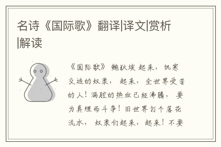  名诗《国际歌》翻译|译文|赏析|解读