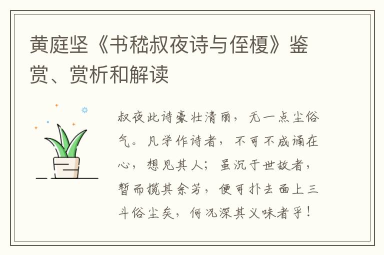  黄庭坚《书嵇叔夜诗与侄榎》鉴赏、赏析和解读