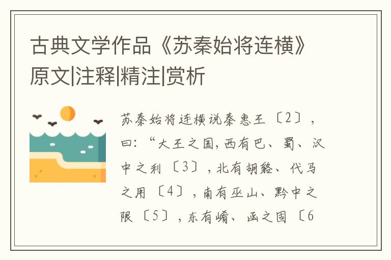  古典文学作品《苏秦始将连横》原文|注释|精注|赏析