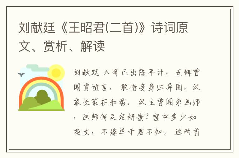  刘献廷《王昭君(二首)》诗词原文、赏析、解读