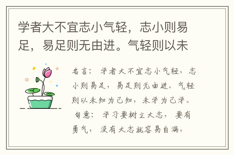  学者大不宜志小气轻，志小则易足，易足则无由进。气轻则以未知为己知，未学为己学。