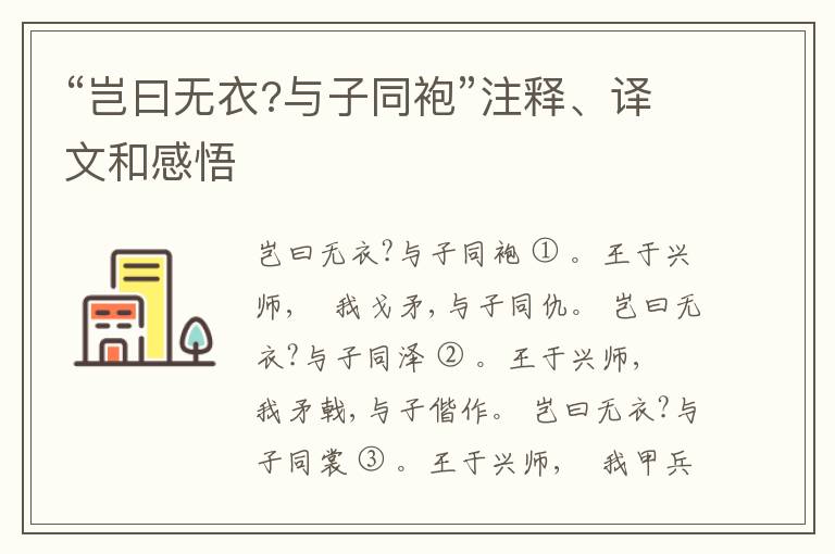  “岂曰无衣?与子同袍”注释、译文和感悟