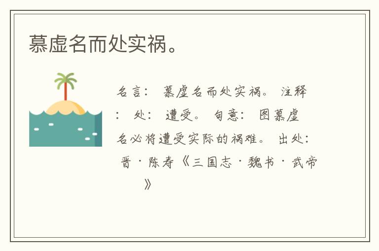  慕虚名而处实祸。