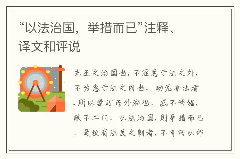  “以法治国，举措而已”注释、译文和评说