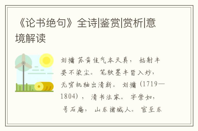  《论书绝句》全诗|鉴赏|赏析|意境解读