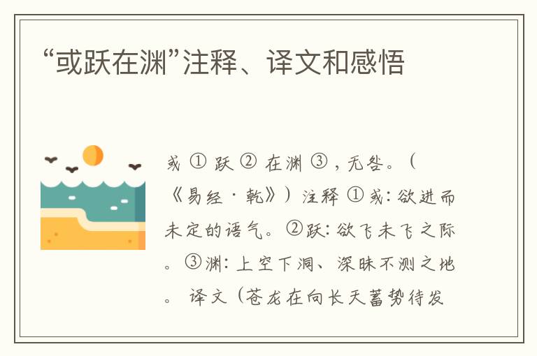  “或跃在渊”注释、译文和感悟