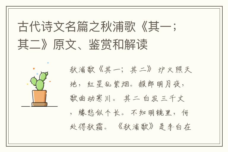  古代诗文名篇之秋浦歌《其一；其二》原文、鉴赏和解读