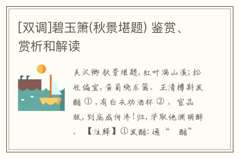  [双调]碧玉箫(秋景堪题) 鉴赏、赏析和解读
