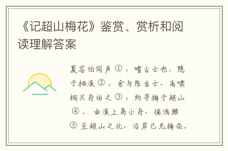  《记超山梅花》鉴赏、赏析和阅读理解答案