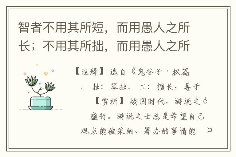  智者不用其所短，而用愚人之所长；不用其所拙，而用愚人之所工。