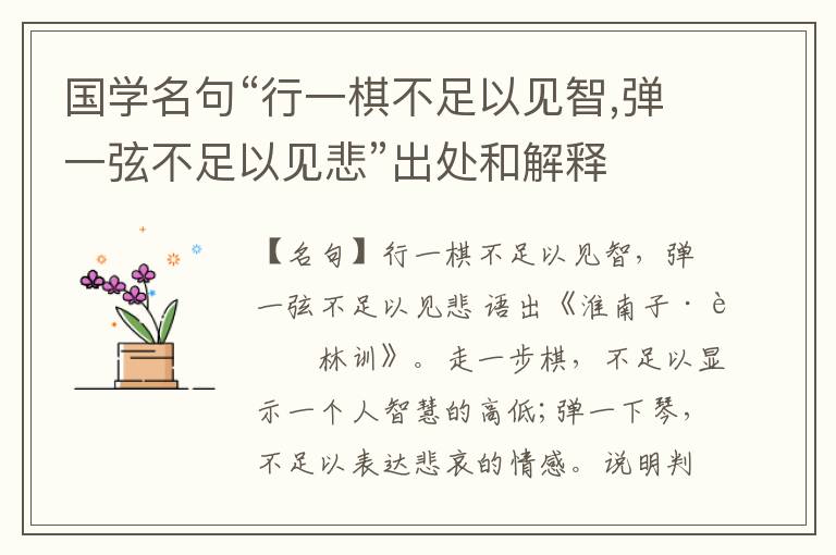  国学名句“行一棋不足以见智,弹一弦不足以见悲”出处和解释
