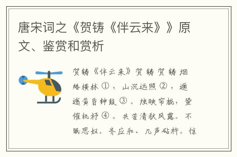  唐宋词之《贺铸《伴云来》》原文、鉴赏和赏析