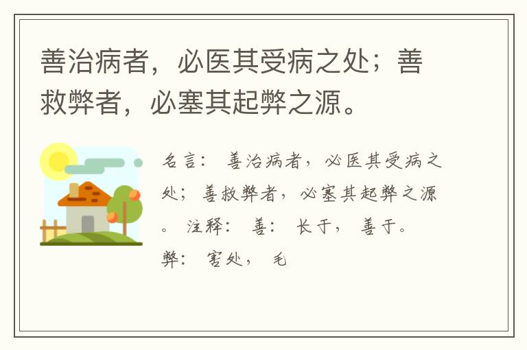 善治病者，必医其受病之处；善救弊者，必塞其起弊之源。