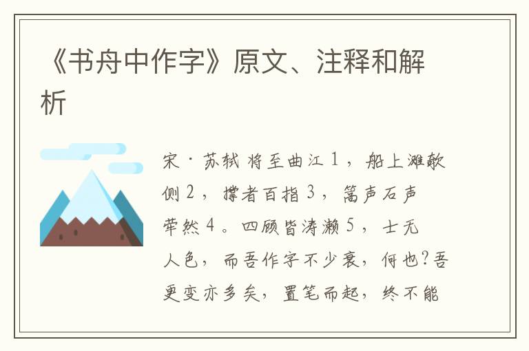 《书舟中作字》原文、注释和解析