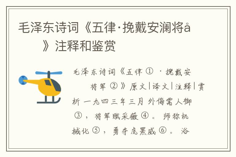  毛泽东诗词《五律·挽戴安澜将军》注释和鉴赏