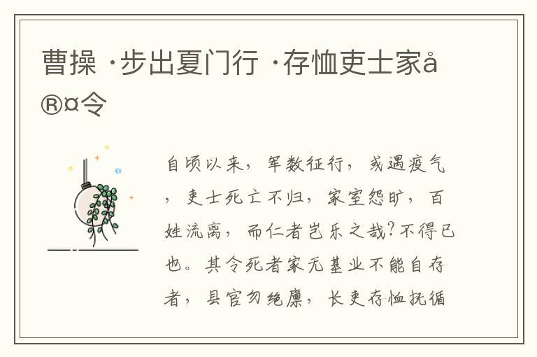  曹操 ·步出夏门行 ·存恤吏士家室令
